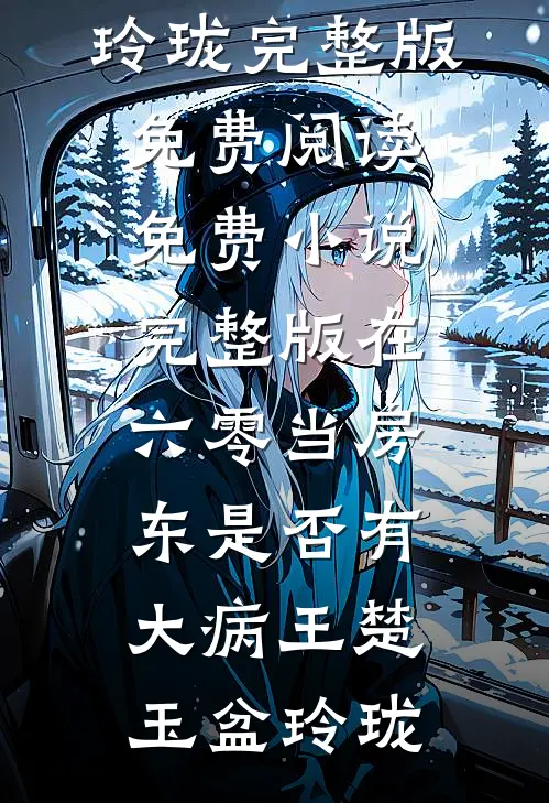 分手当晚，被男友小叔强取豪夺全章节