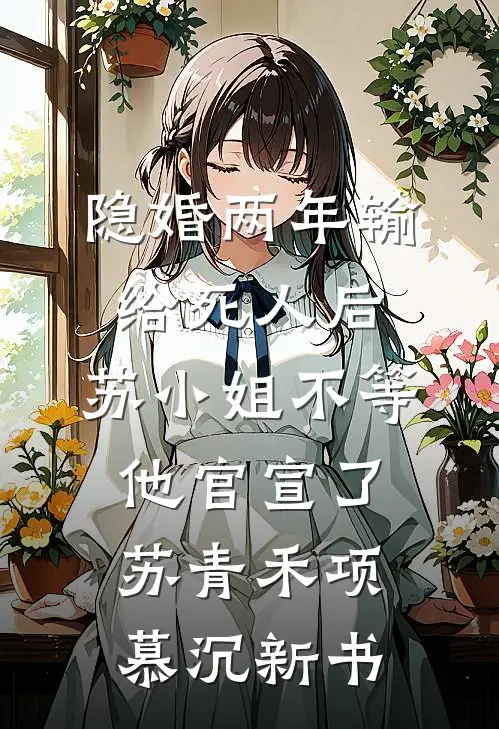 真千金纵容假千金听不懂话后，全家都慌了
