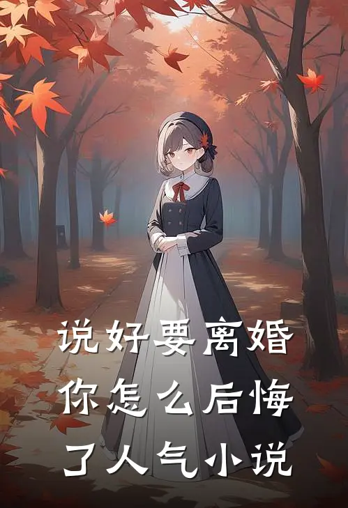 说好要离婚，你怎么后悔了人气小说