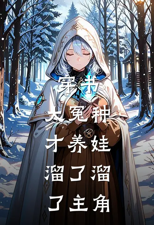 穿书：大冤种才养娃，溜了溜了主角