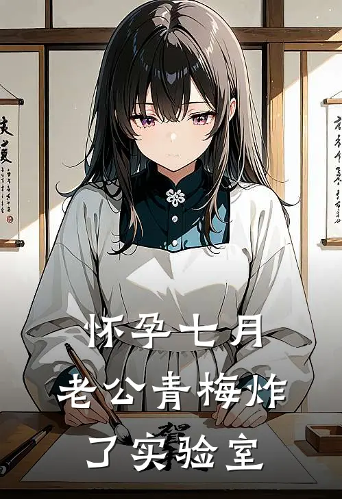 怀孕七月，老公青梅炸了实验室