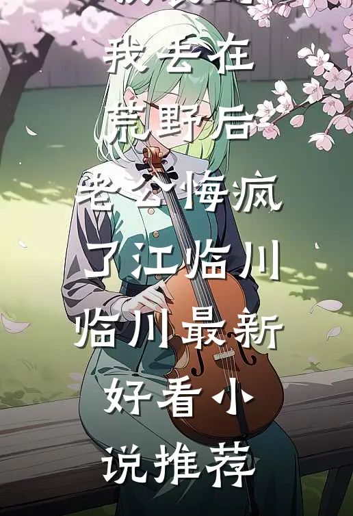 后来我风生水起，他悔不当初