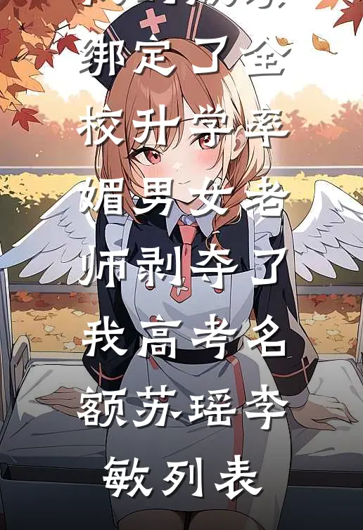 穿成炮灰后，我把男主撩疯了全章阅读