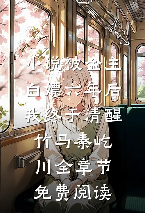 小说被金主白嫖六年后，我终于清醒竹马秦屹川全章节免费阅读