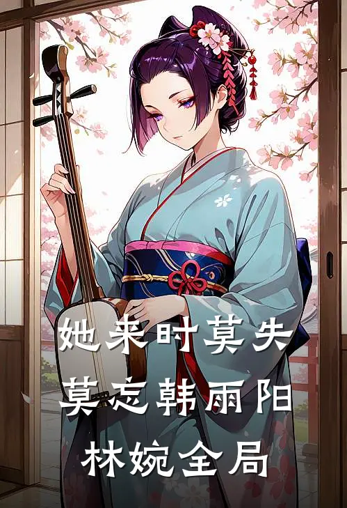 她来时莫失莫忘韩雨阳林婉全局