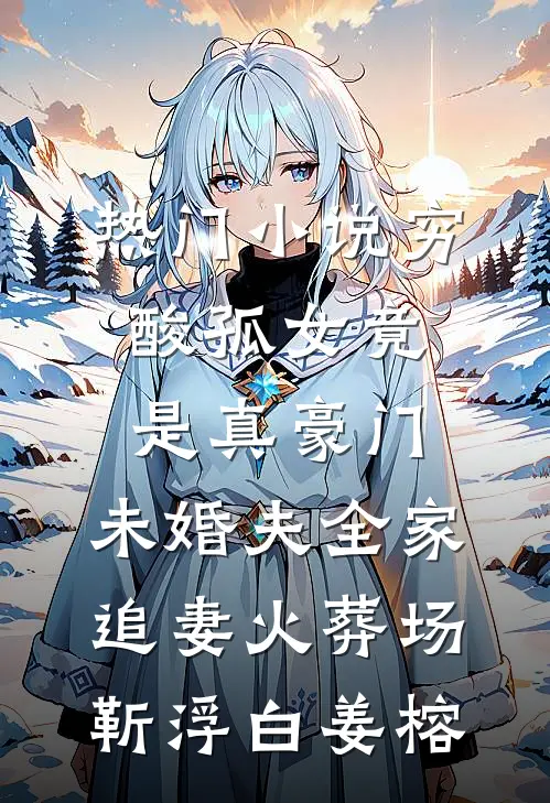 热门小说穷酸孤女竟是真豪门，未婚夫全家追妻火葬场靳浮白姜榕