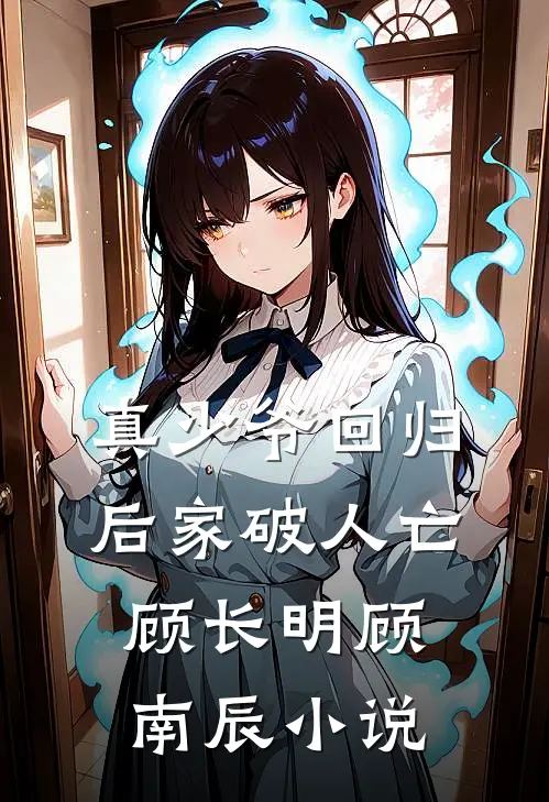 真少爷回归后家破人亡顾长明顾南辰小说
