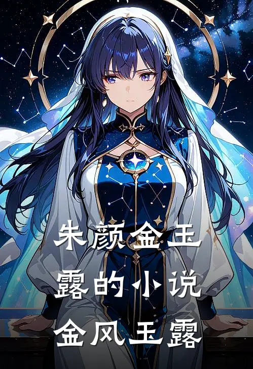 朱颜金玉露的小说金风玉露