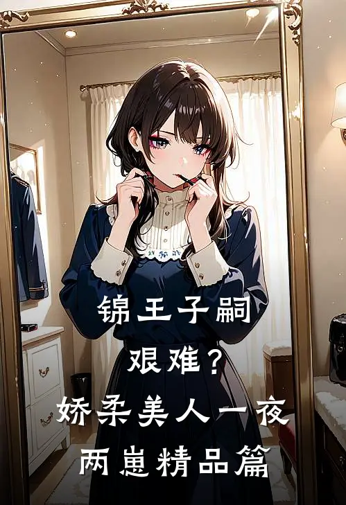 锦王子嗣艰难？娇柔美人一夜两崽精品篇