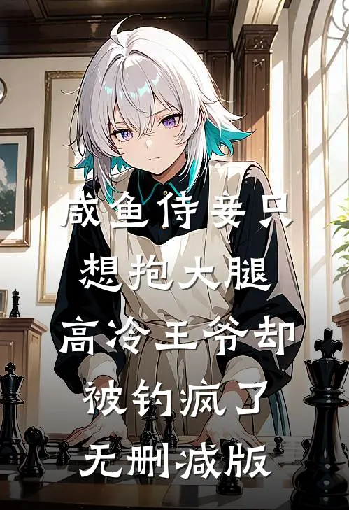 咸鱼侍妾只想抱大腿，高冷王爷却被钓疯了无删减版