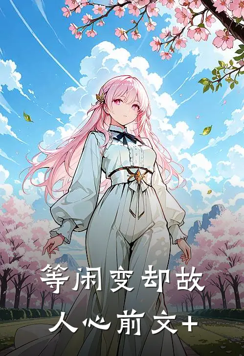 等闲变却故人心前文+
