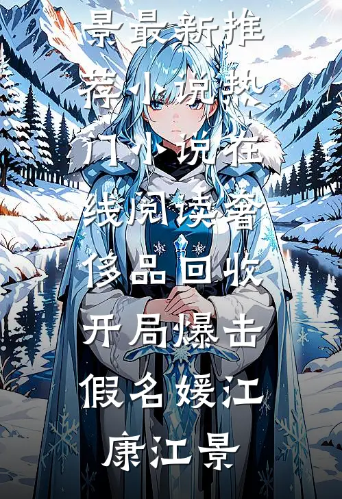 娇软后妈换亲后，糙汉军官掐腰宠苏瓷陆肆全集