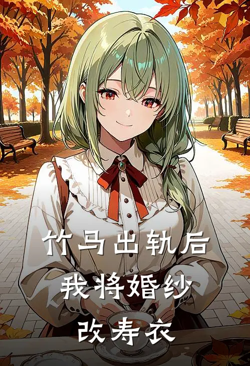 竹马出轨后，我将婚纱改寿衣