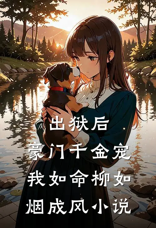 出狱后，豪门千金宠我如命柳如烟成风小说