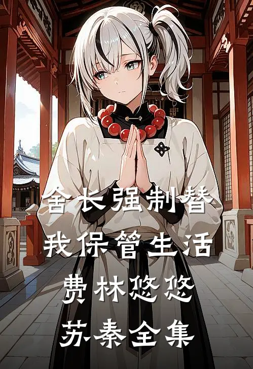 舍长强制替我保管生活费林悠悠苏秦全集
