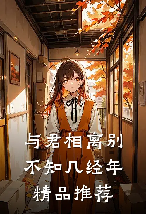 与君相离别，不知几经年精品推荐