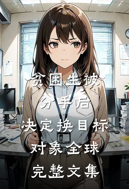 贫困生被分手后，决定换目标对象全球完整文集