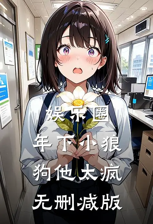 娱乐圈：年下小狼狗他太疯无删减版