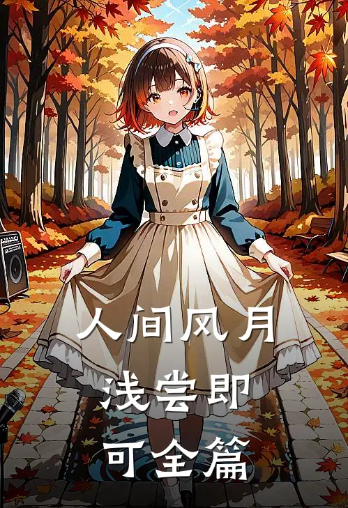 人间风月，浅尝即可全篇