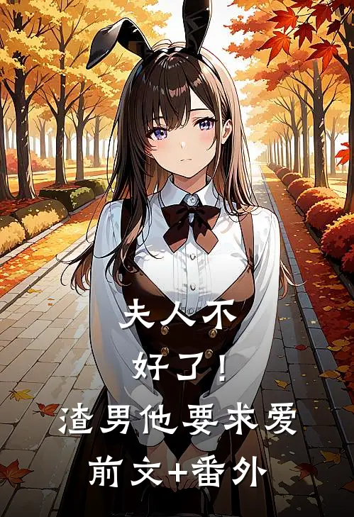 夫人不好了！渣男他要求爱前文+番外