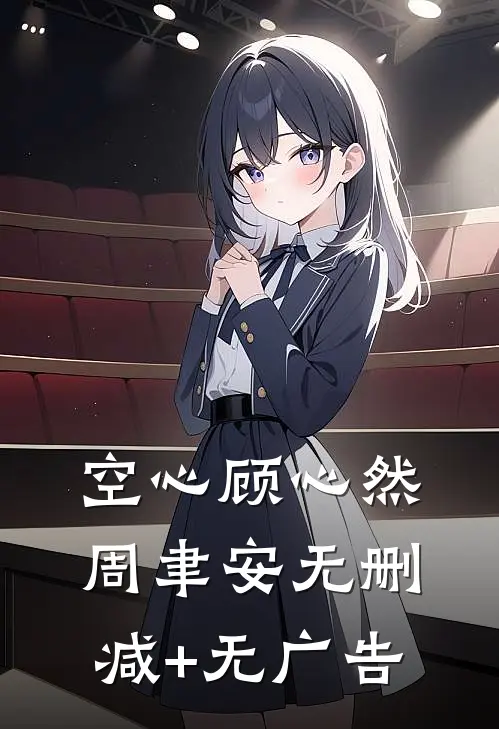 空心顾心然周聿安无删减+无广告
