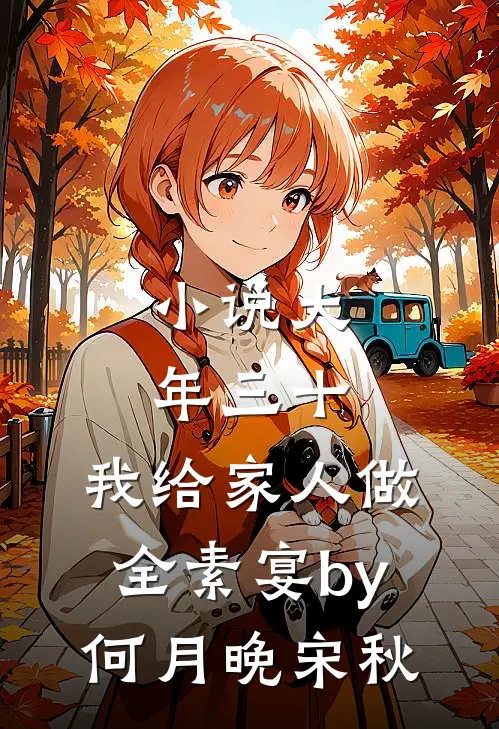 小说大年三十，我给家人做全素宴by何月晚宋秋