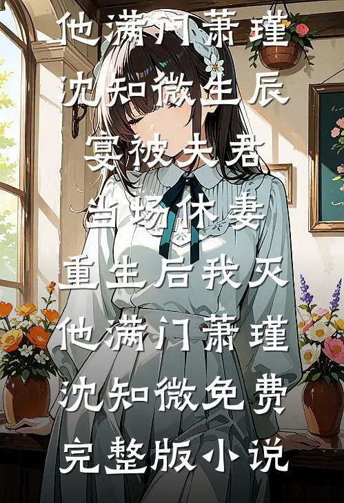 不爱她后，我的人生一帆风顺无删减