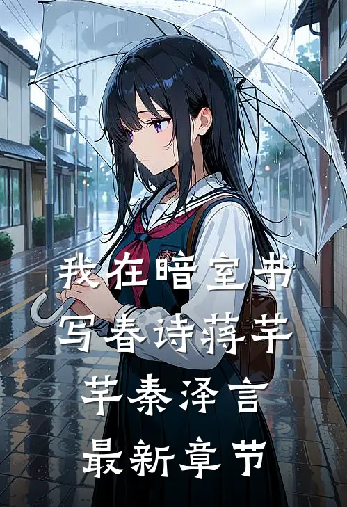 我在暗室书写春诗蒋芊芊秦泽言最新章节