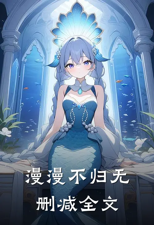 漫漫不归无删减全文