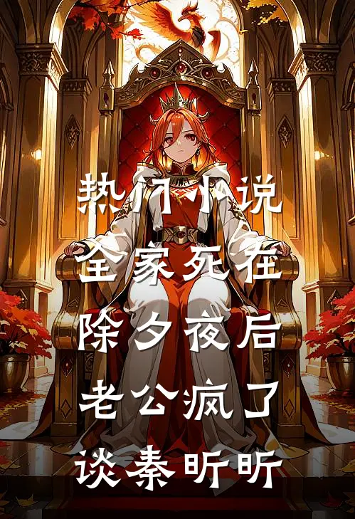 热门小说全家死在除夕夜后，老公疯了谈秦昕昕