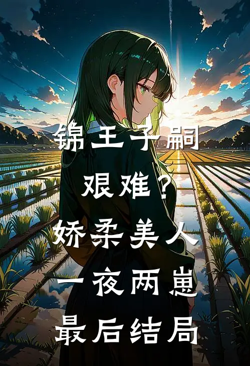 锦王子嗣艰难？娇柔美人一夜两崽最后结局