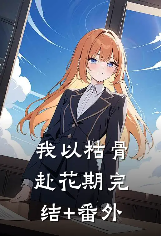 游泳比赛前夕，男友的小青梅要给他泡感冒药