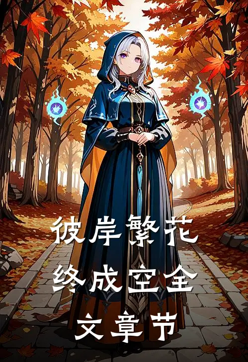 彼岸繁花，终成空全文章节