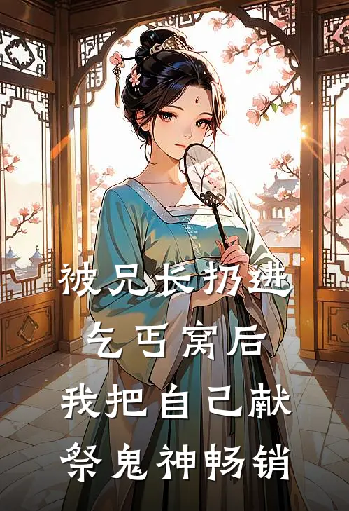 被兄长扔进乞丐窝后，我把自己献祭鬼神畅销