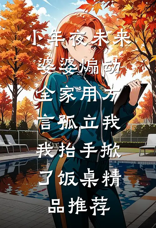 小年夜未来婆婆煽动全家用方言孤立我，我抬手掀了饭桌精品推荐