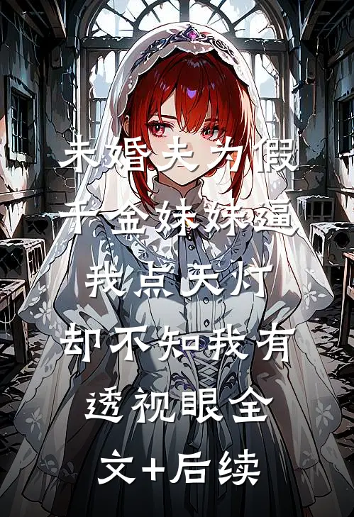 清安一渡镜花空无删版