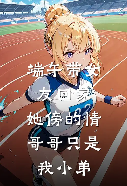 扶腰宠完整作品