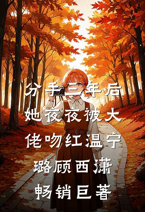 十年一梦，一别两宽精彩
