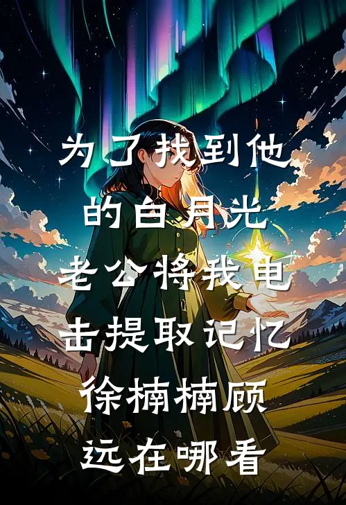 死后第五年，得知真相的妻子终于开始爱我