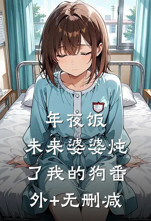 年夜饭，未来婆婆炖了我的狗番外+无删减