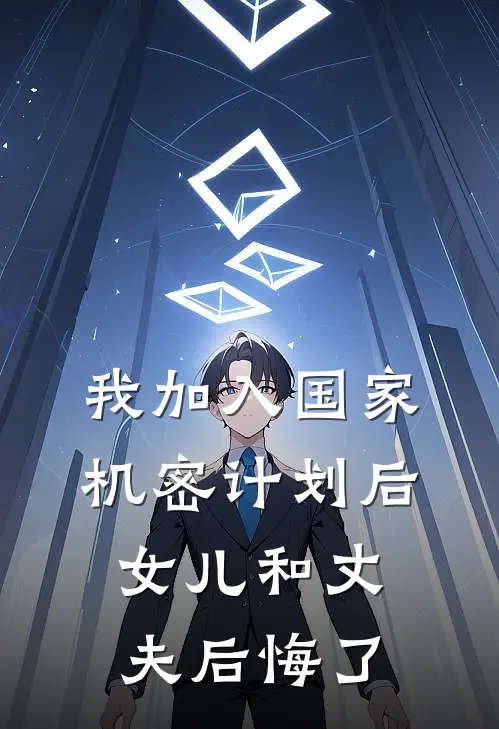 我加入国家机密计划后，女儿和丈夫后悔了
