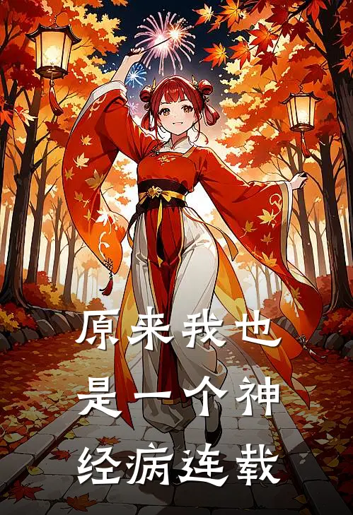 原来我也是一个神经病连载