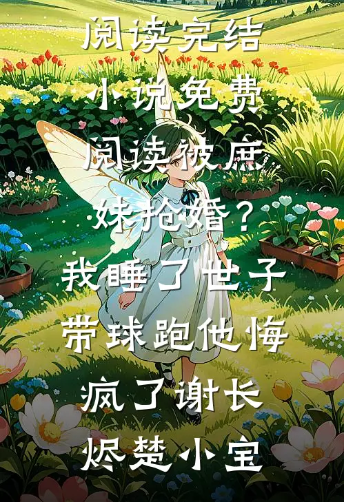 故人归晚旧堂空小说全文免费阅读