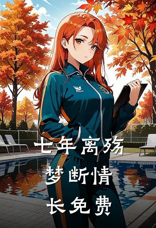 七年离殇，梦断情长免费