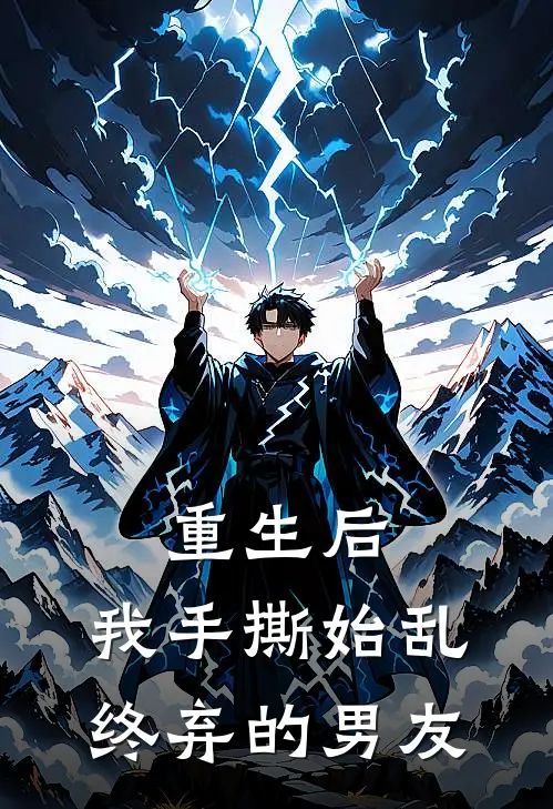 重生后，我手撕始乱终弃的男友