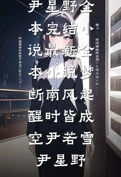 爱的尽头是废墟江砚舟楚玄易全文+免费