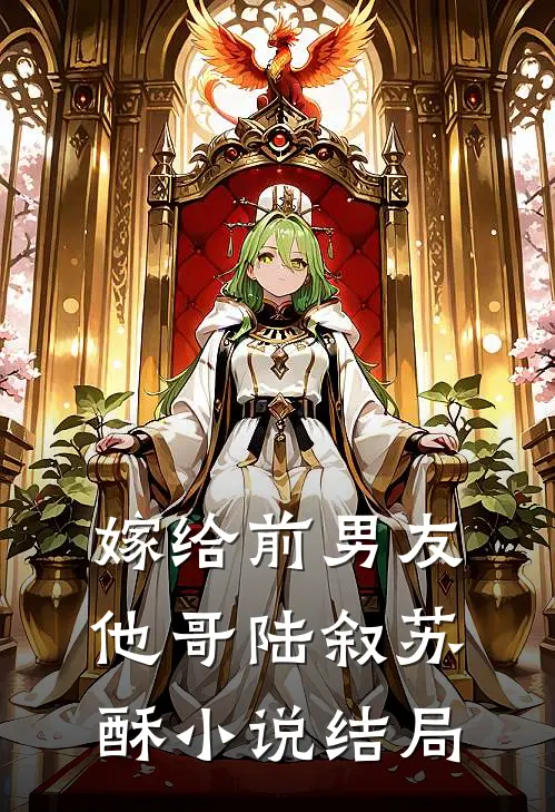 嫁给前男友他哥陆叙苏酥小说结局