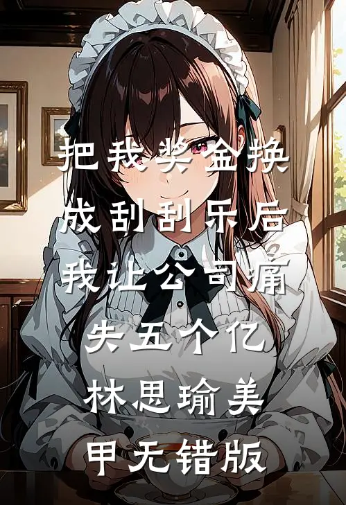 校花按摩解乏，赐我至尊道基！全文+番外