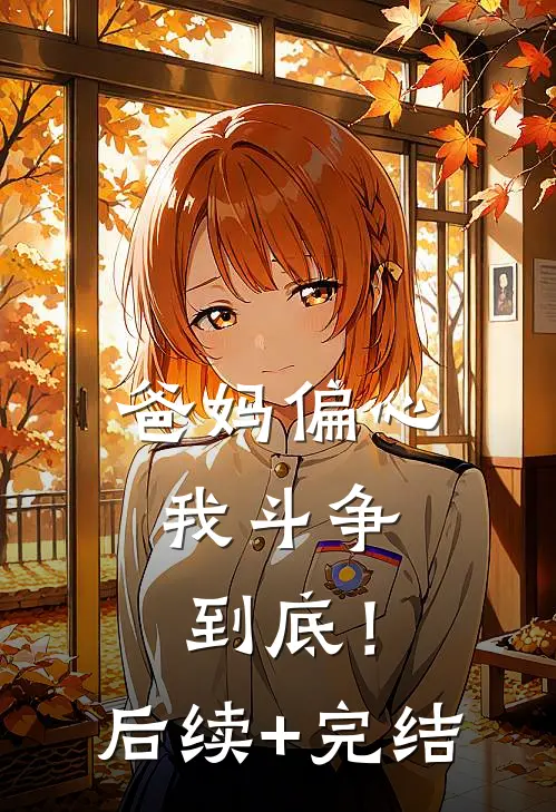 爸妈偏心，我斗争到底！后续+完结