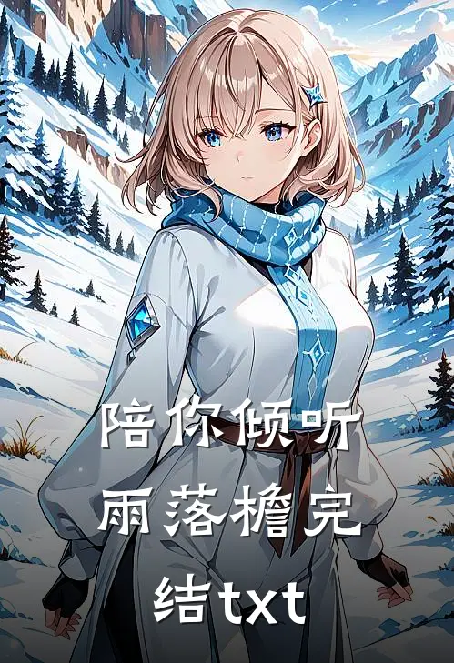 被送进疯人院后我逃走了最新